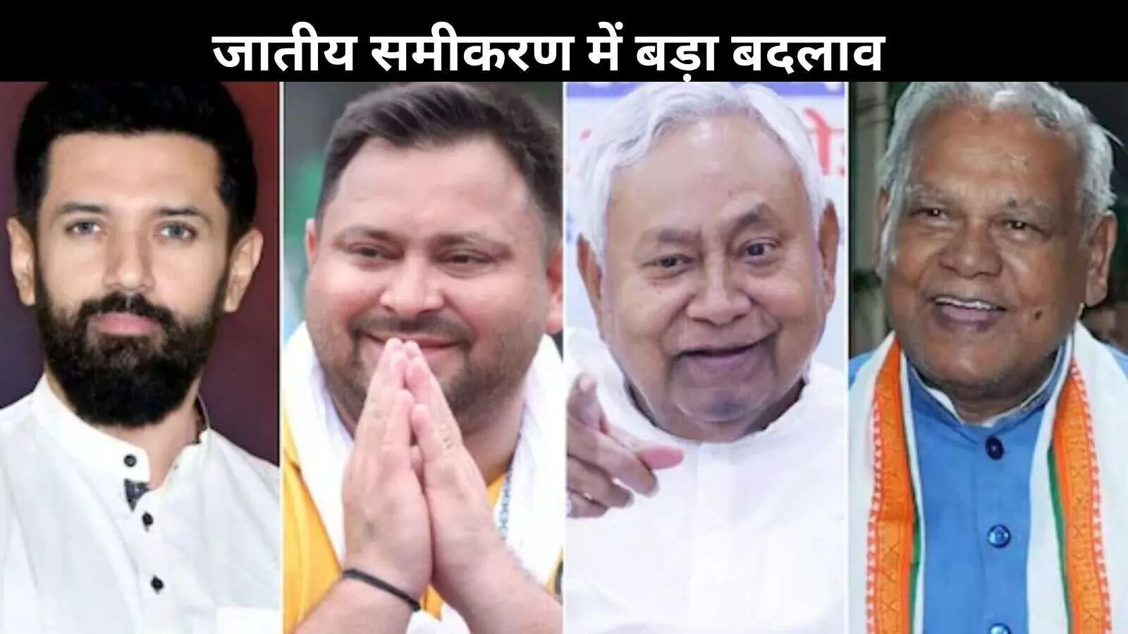 बिहार विधानसभा 2025: जातीय समीकरण में बड़ा बदलाव, यादव-मुस्लिम वोट बैंक टूटे बिहार विधानसभा 2025: जातीय समीकरण में बड़ा बदलाव, यादव-मुस्लिम वोट बैंक टूटे