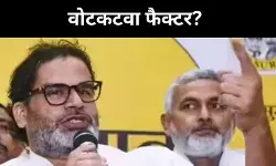 किंगमेकर नहीं, वोटकटवा बने प्रशांत किशोर! आंकड़ों ने खोला राज