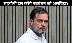 बिहार चुनाव में कांग्रेस की हार, बंगाल और तमिलनाडु में गठबंधन पर संकट?