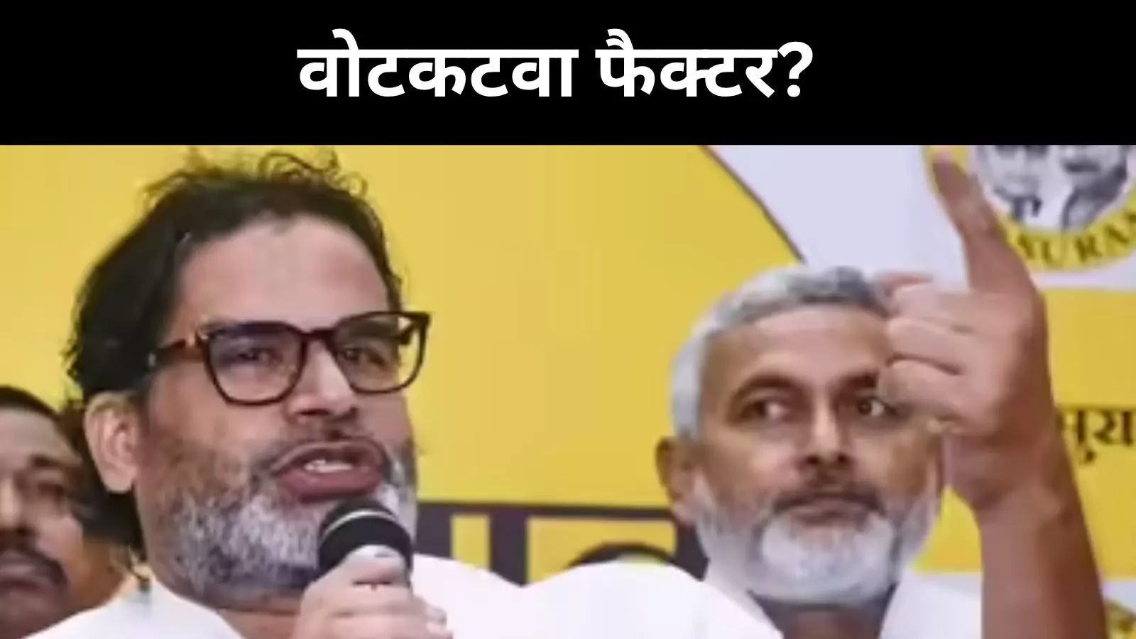 किंगमेकर नहीं, वोटकटवा बने प्रशांत किशोर! आंकड़ों ने खोला राज किंगमेकर नहीं, वोटकटवा बने प्रशांत किशोर! आंकड़ों ने खोला राज