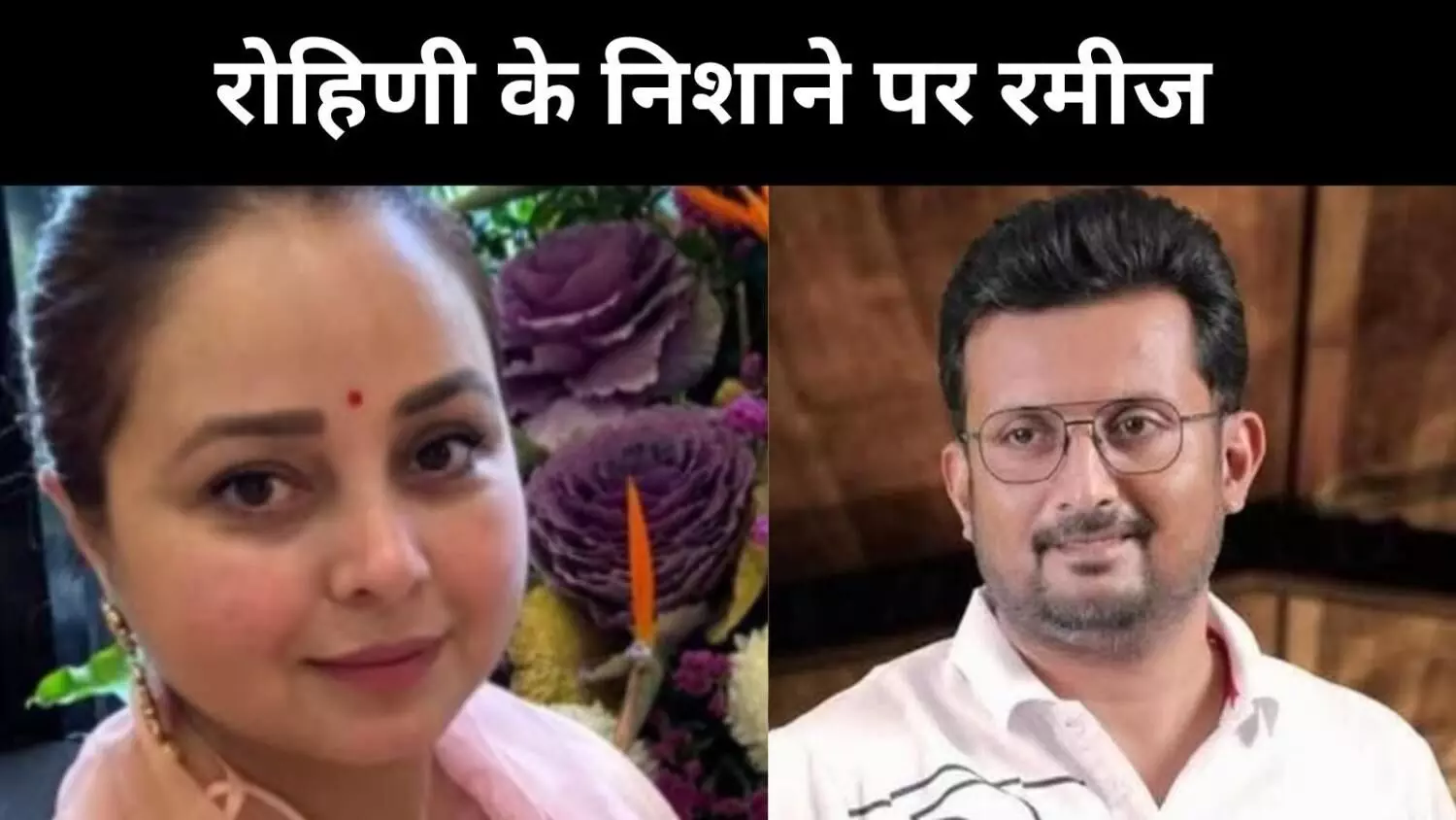 तेजस्वी के करीब, परिवार से दूर? रमीज नेमत पर रोहिणी का बड़ा हमला तेजस्वी के करीब, परिवार से दूर? रमीज नेमत पर रोहिणी का बड़ा हमला