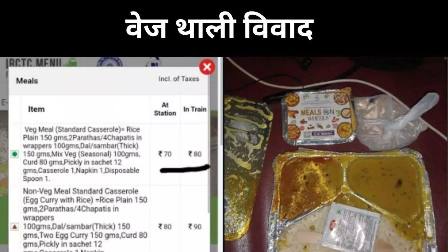 रेलवे की बदनाम पैंट्री, यात्री का आरोप- 80 की थाली के वसूले 130 रुपये रेलवे की बदनाम पैंट्री, यात्री का आरोप- 80 की थाली के वसूले 130 रुपये