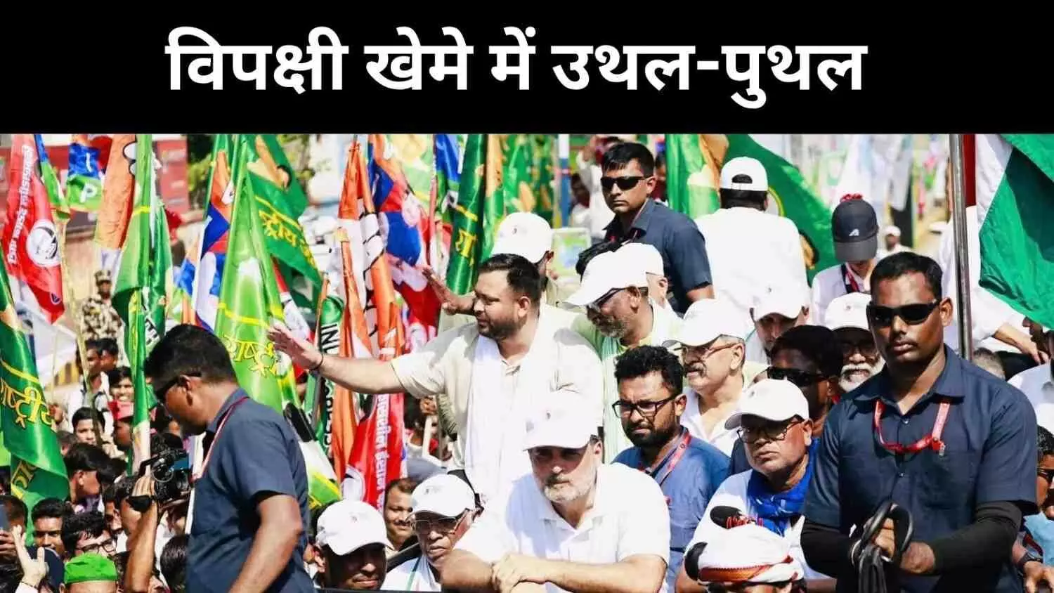 बिहार हार के बाद विपक्ष में खामोशी, अंदरूनी कलह भी शुरू बिहार हार के बाद विपक्ष में खामोशी, अंदरूनी कलह भी शुरू