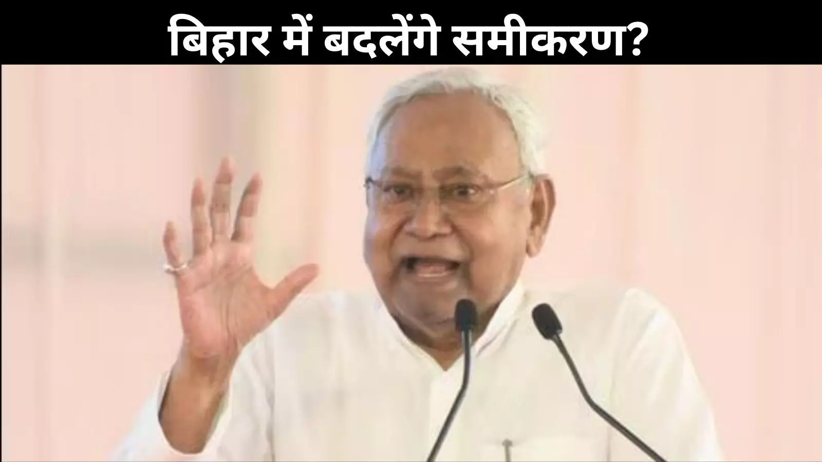 क्या बिहार में बीजेपी अकेले बना सकती है सरकार? जानें नीतीश के करीबी ने क्या कहा क्या बिहार में बीजेपी अकेले बना सकती है सरकार? जानें नीतीश के करीबी ने क्या कहा