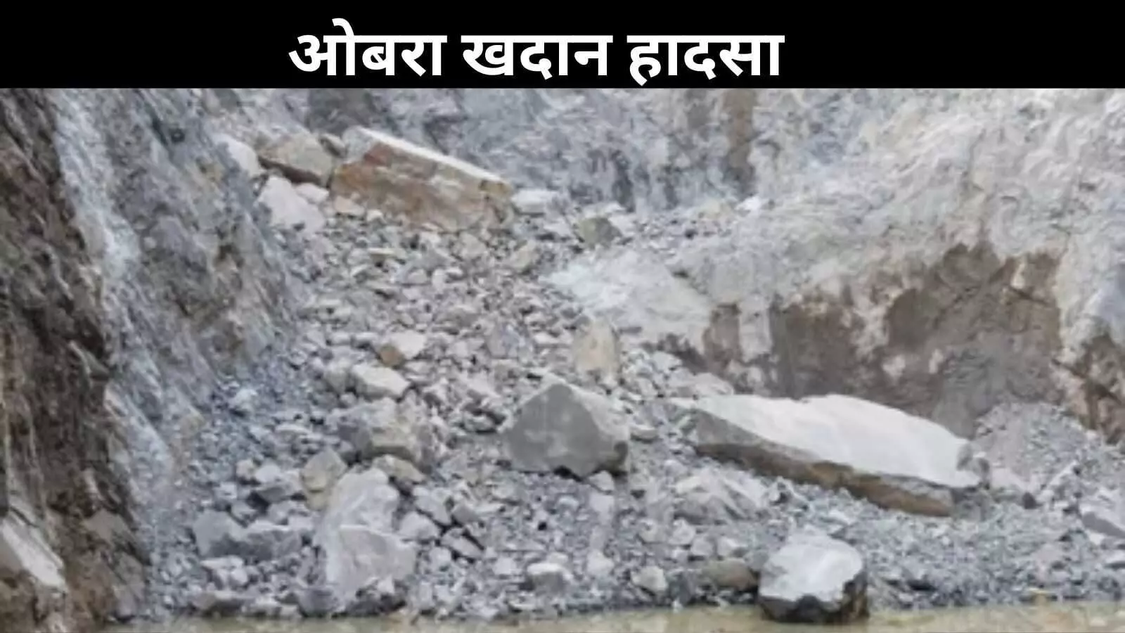 सोनभद्र हादसा: खदान धंसने से 1 मजदूर की मौत, 15 फंसे; राहत कार्य जारी सोनभद्र हादसा: खदान धंसने से 1 मजदूर की मौत, 15 फंसे; राहत कार्य जारी