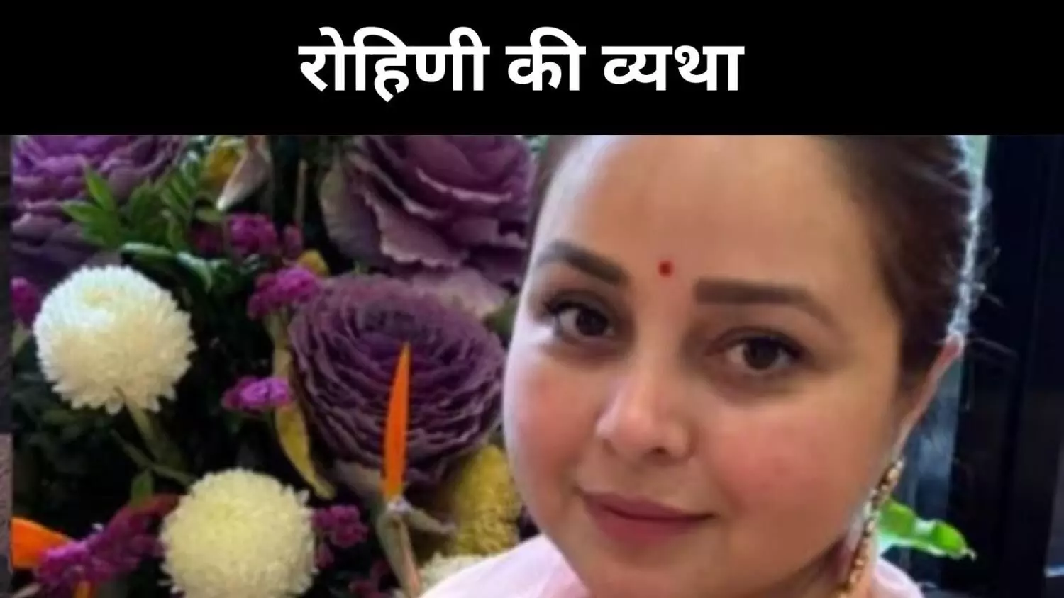 मेरा मायका छुड़वाया, मुझे अनाथ बना दिया, रोहिणी आचार्य की व्यथा गाथा मेरा मायका छुड़वाया, मुझे अनाथ बना दिया, रोहिणी आचार्य की व्यथा गाथा