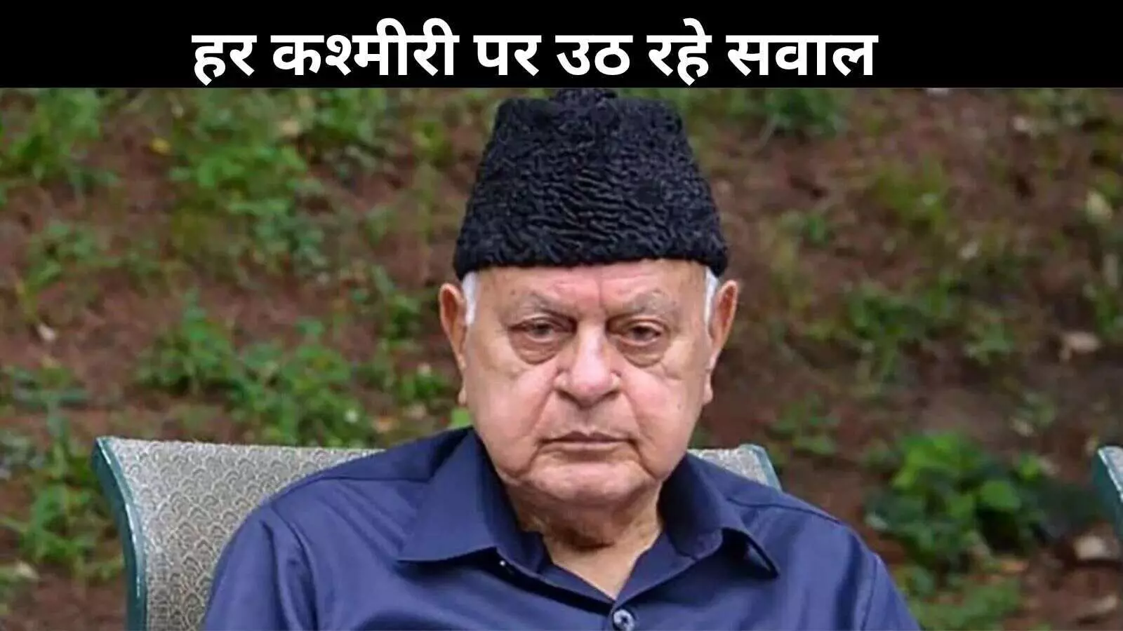 फारूक अब्दुल्ला बोले- ऑपरेशन सिंदूर से कुछ नहीं निकला, अब उम्मीद नहीं फारूक अब्दुल्ला बोले- ऑपरेशन सिंदूर से कुछ नहीं निकला, अब उम्मीद नहीं