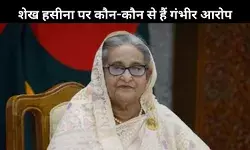 शेख हसीना के खिलाफ आज बड़ा फैसला, जानिए 5 बड़े आरोप और आगे की कानूनी प्रक्रिया