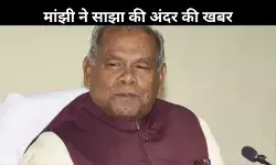 35–36 मंत्री बन सकते हैं नीतीश सरकार में, मांझी ने बताया किसको कितनी सीट मिलेंगी