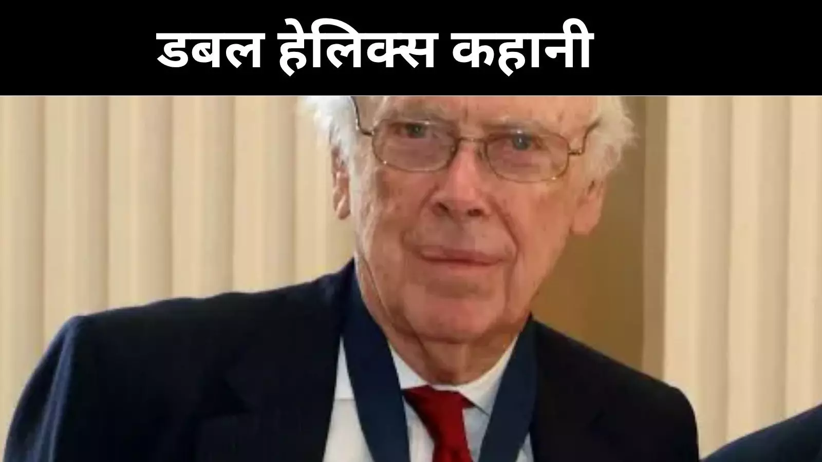 डबल हेलिक्स के खोजकर्ता वॉटसन नहीं रहे, यादें और विवाद दोनों बाकी डबल हेलिक्स के खोजकर्ता वॉटसन नहीं रहे, यादें और विवाद दोनों बाकी