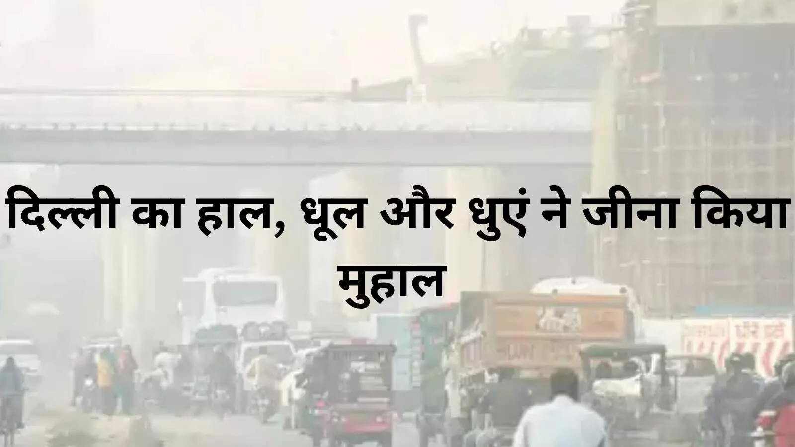 दिल्ली-एनसीआर में प्रदूषण के सामने ग्रैप 3 भी बेअसर, सांस लेने में मुश्किल बढ़ी दिल्ली-एनसीआर में प्रदूषण के सामने ग्रैप 3 भी बेअसर, सांस लेने में मुश्किल बढ़ी