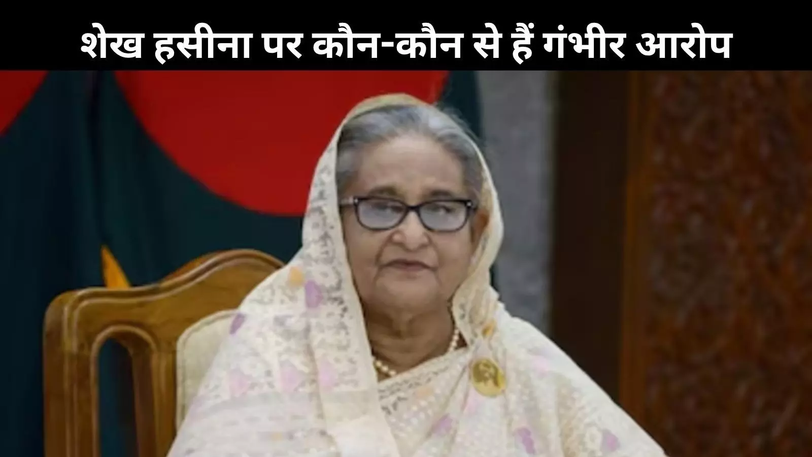 शेख हसीना के खिलाफ आज बड़ा फैसला, जानिए 5 बड़े आरोप और आगे की कानूनी प्रक्रिया शेख हसीना के खिलाफ आज बड़ा फैसला, जानिए 5 बड़े आरोप और आगे की कानूनी प्रक्रिया