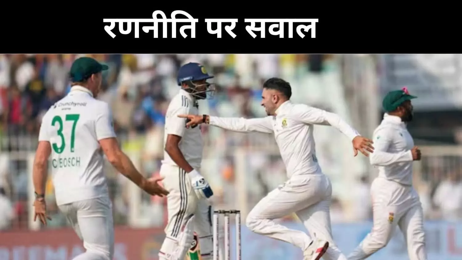 ईडन टेस्ट में भारत की हार, क्या स्पिन खेलने की कला भूल गई टीम इंडिया? ईडन टेस्ट में भारत की हार, क्या स्पिन खेलने की कला भूल गई टीम इंडिया?