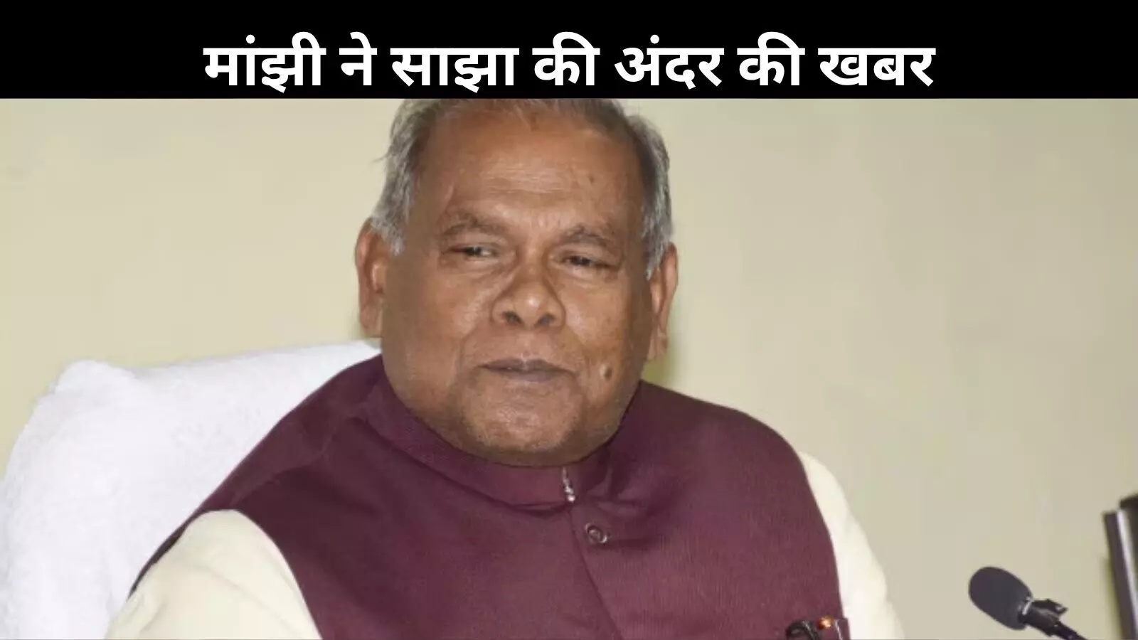 35–36 मंत्री बन सकते हैं नीतीश सरकार में, मांझी ने बताया किसको कितनी सीट मिलेंगी 35–36 मंत्री बन सकते हैं नीतीश सरकार में, मांझी ने बताया किसको कितनी सीट मिलेंगी