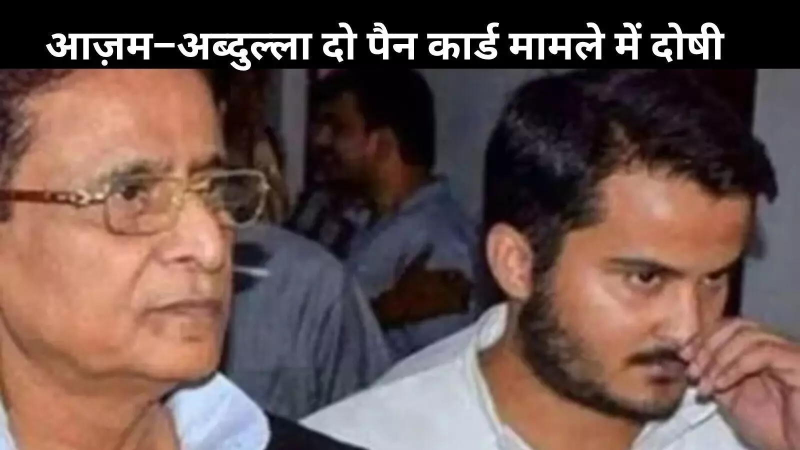 दो PAN कार्ड केस: आजम ख़ान और बेटे अब्दुल्ला दोषी, सात-सात साल की सजा दो PAN कार्ड केस: आजम ख़ान और बेटे अब्दुल्ला दोषी, सात-सात साल की सजा