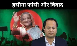अवैध ट्रिब्यूनल और राजनीतिक भूचाल, शेख हसीना केस से क्यों हिले हालात?