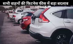 अब 10 साल पुरानी गाड़ियों पर लगेगी भारी फिटनेस फीस, नए नियम लागू