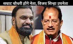 भाजपा ने किया बड़ा फैसला, सम्राट चौधरी विधायक दल के नेता और विजय सिन्हा उप नेता बने