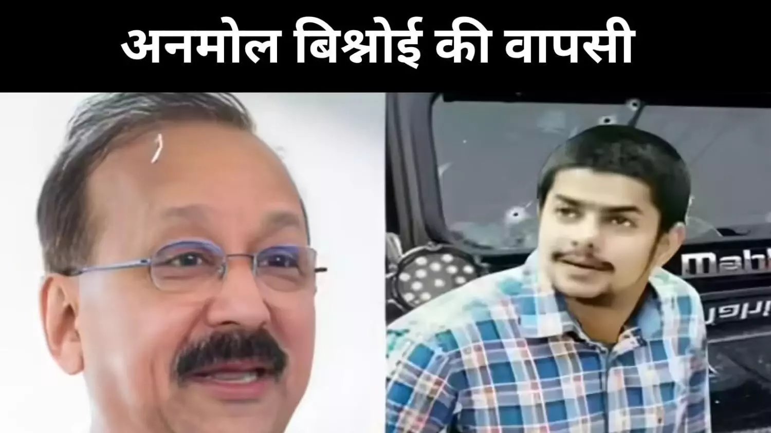 बाबा सिद्दीकी हमला से सलमान फायरिंग तक… अनमोल बिश्नोई की वापसी से बड़ा खुलासा संभव बाबा सिद्दीकी हमला से सलमान फायरिंग तक… अनमोल बिश्नोई की वापसी से बड़ा खुलासा संभव