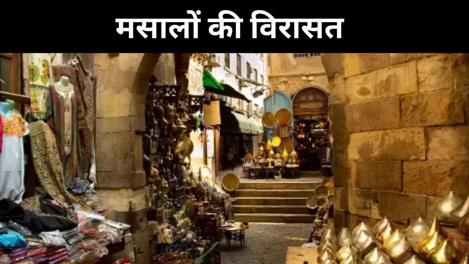 भारत और मिस्र की मसाला-यात्रा, खिचड़ी से कोशरी तक का सफर भारत और मिस्र की मसाला-यात्रा, खिचड़ी से कोशरी तक का सफर