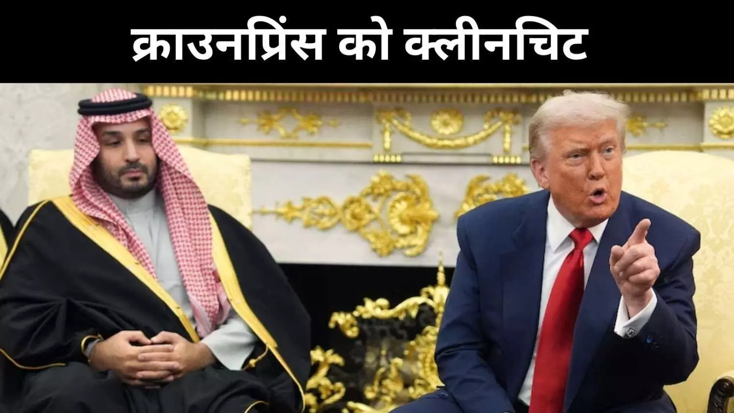 ट्रंप ने नकारी अपनी ही रिपोर्ट, खशोगी हत्या से सऊदी प्रिंस MBS को क्लीनचिट