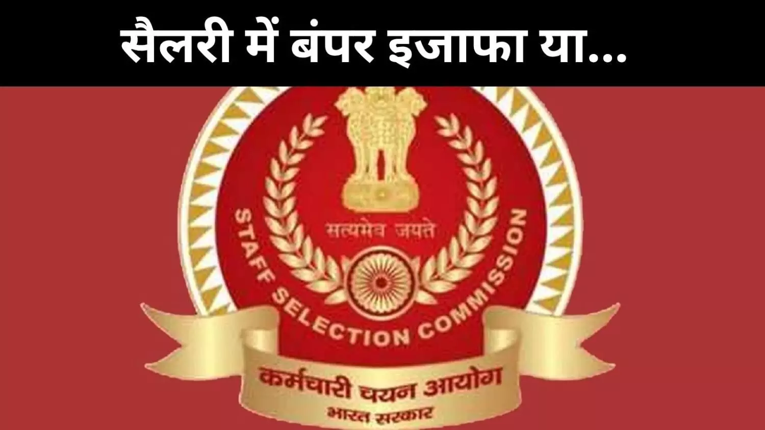 8 वें वेतन आयोग के बाद SSC की सैलरी कितनी बढ़ेगी? हर पोस्ट का पूरा ब्रेकअप 8 वें वेतन आयोग के बाद SSC की सैलरी कितनी बढ़ेगी? हर पोस्ट का पूरा ब्रेकअप