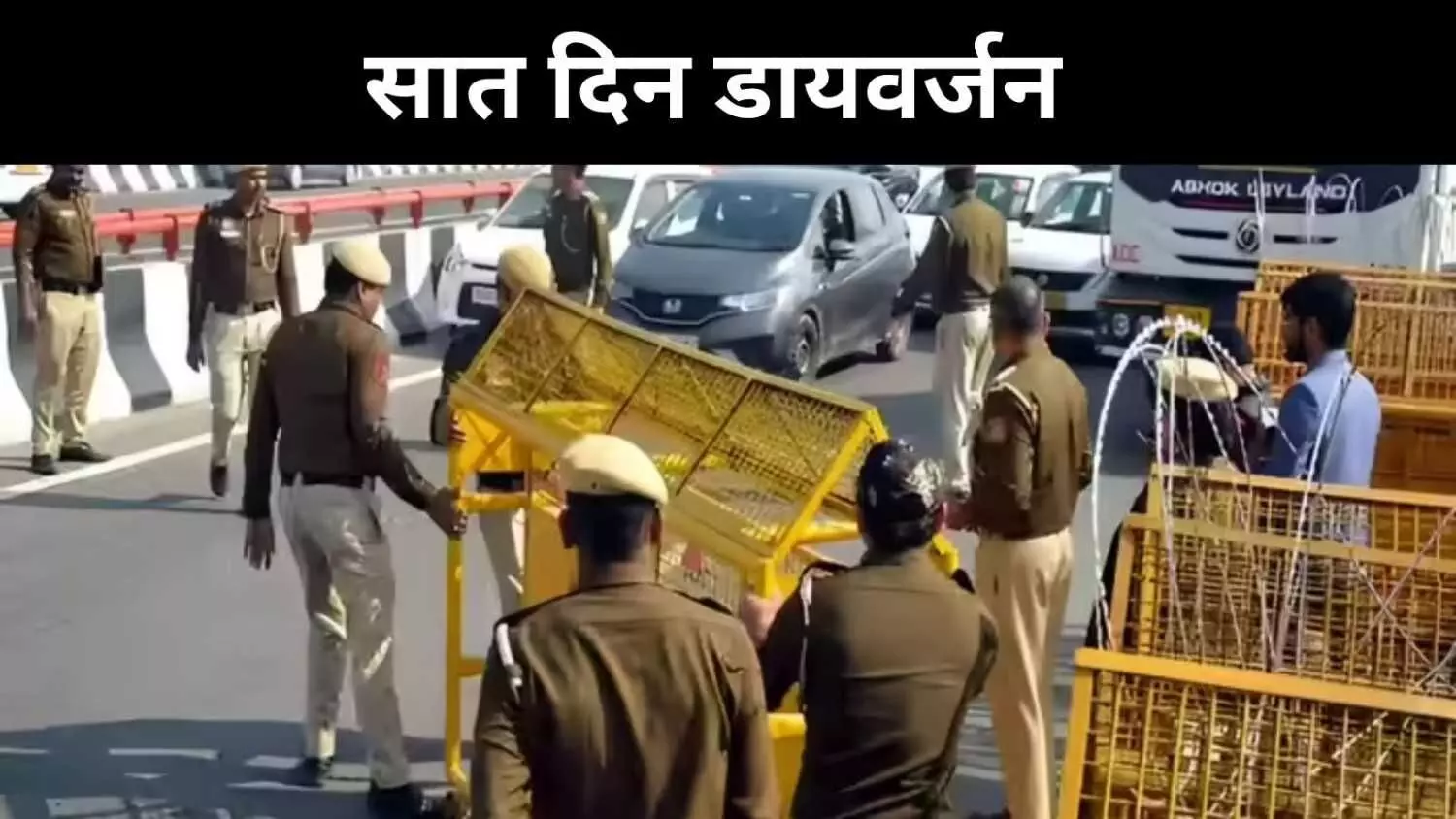 दिल्ली में 7 दिन का ट्रैफिक अलर्ट, जानें कौन–कौन से रास्ते होंगे बंद दिल्ली में 7 दिन का ट्रैफिक अलर्ट, जानें कौन–कौन से रास्ते होंगे बंद