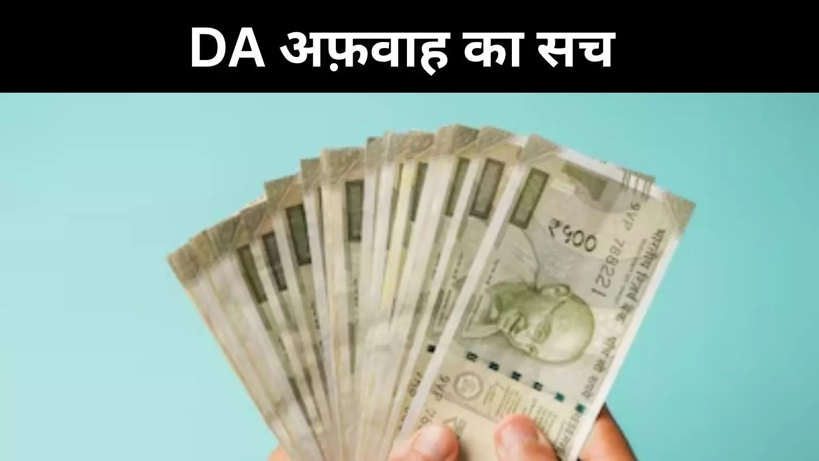 क्या 8वां वेतन आयोग छीन लेगा पेंशनरों के DA लाभ? सरकार ने बताया सच क्या 8वां वेतन आयोग छीन लेगा पेंशनरों के DA लाभ? सरकार ने बताया सच