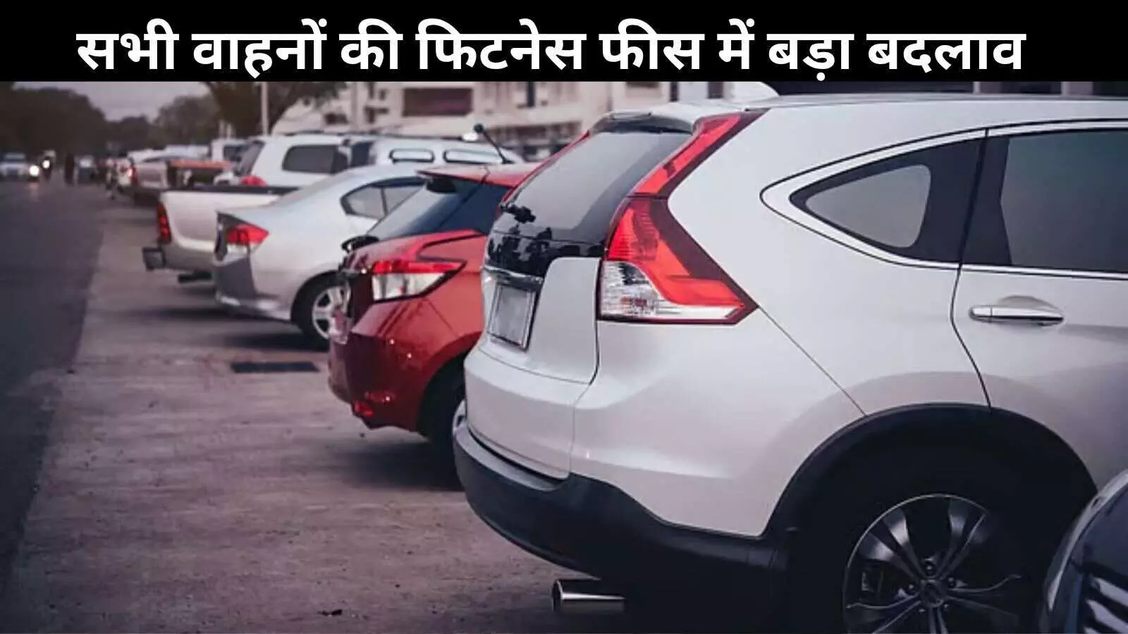 अब 10 साल पुरानी गाड़ियों पर लगेगी भारी फिटनेस फीस, नए नियम लागू