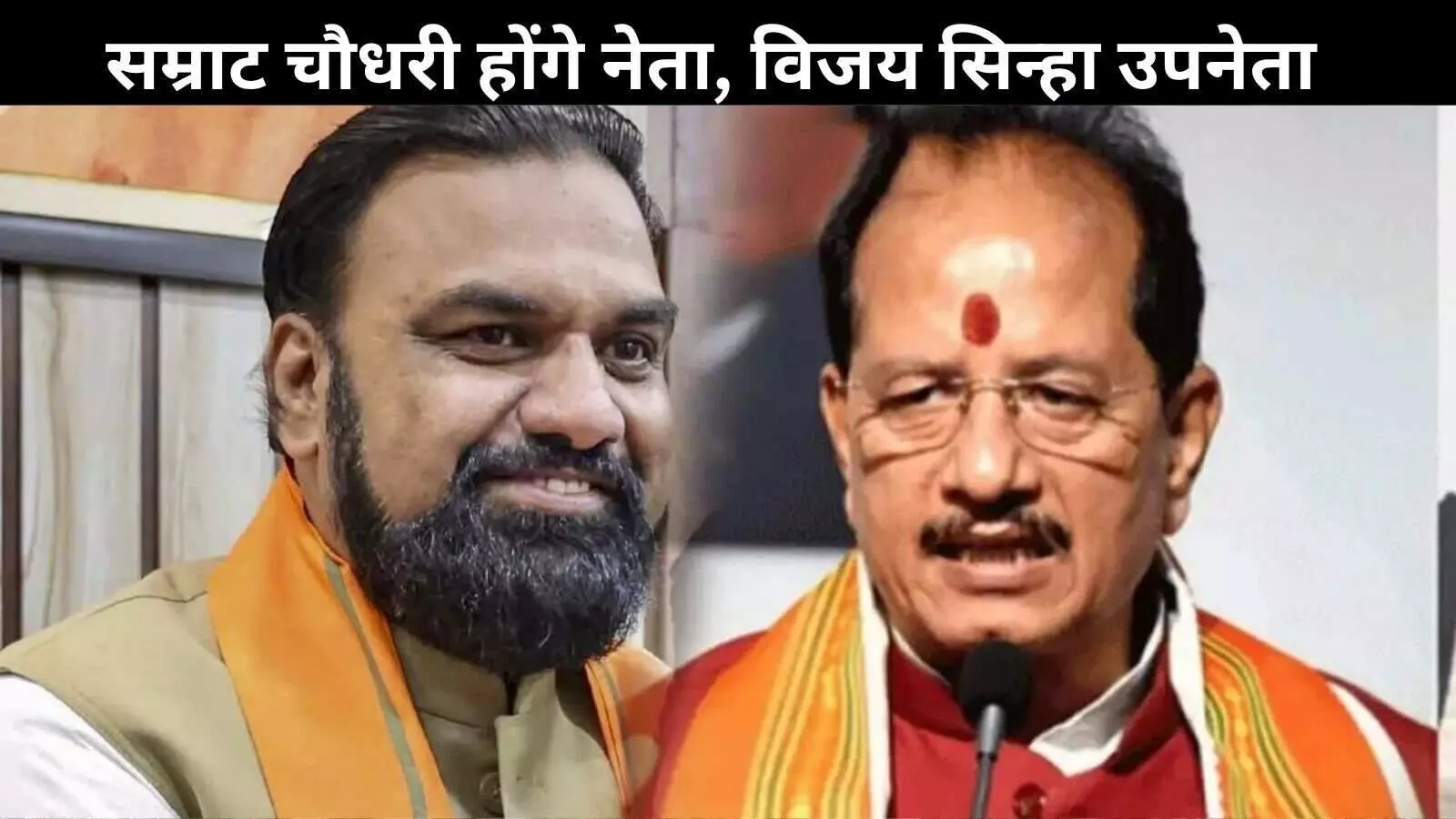 भाजपा ने किया बड़ा फैसला, सम्राट चौधरी विधायक दल के नेता और विजय सिन्हा उप नेता बने