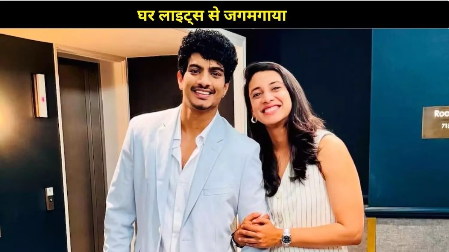 भारतीय महिला क्रिकेट टीम की स्टार प्लेयर स्मृति मंधाना जल्द बनेगी ‘इंदौर की बहू’ भारतीय महिला क्रिकेट टीम की स्टार प्लेयर स्मृति मंधाना जल्द बनेगी ‘इंदौर की बहू’