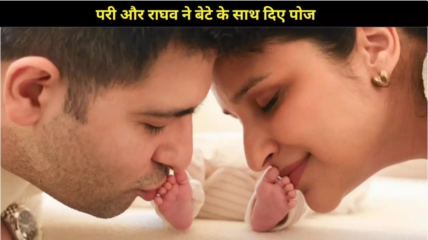 Parineeti Chopra-Raghav Chadha ने दिखाई बेटे ‘नीर’ की पहली झलक Parineeti Chopra-Raghav Chadha ने दिखाई बेटे ‘नीर’ की पहली झलक