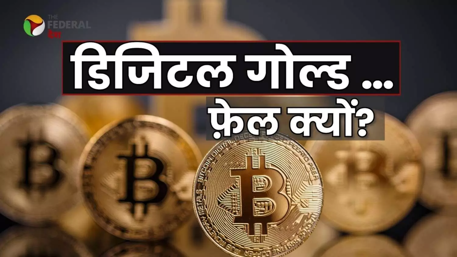 ETF निवेशकों को बड़ा झटका! बिटकॉइन 90,000 डॉलर के नीचे क्यों गिरा?