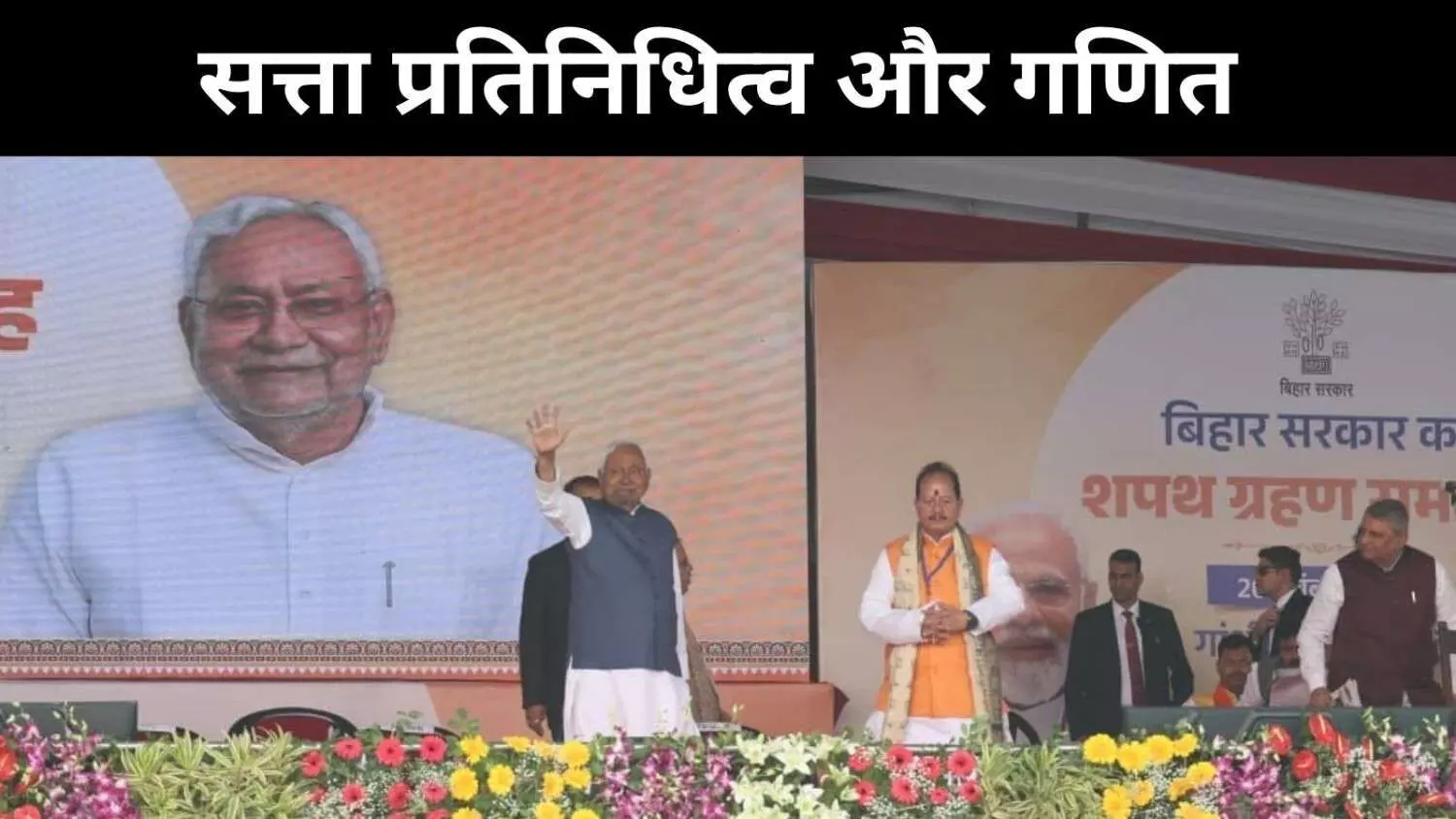 नीतीश कैबिनेट में किसकी कितनी हिस्सेदारी, बदला जातीय संतुलन और सत्ता का पूरा गणित नीतीश कैबिनेट में किसकी कितनी हिस्सेदारी, बदला जातीय संतुलन और सत्ता का पूरा गणित