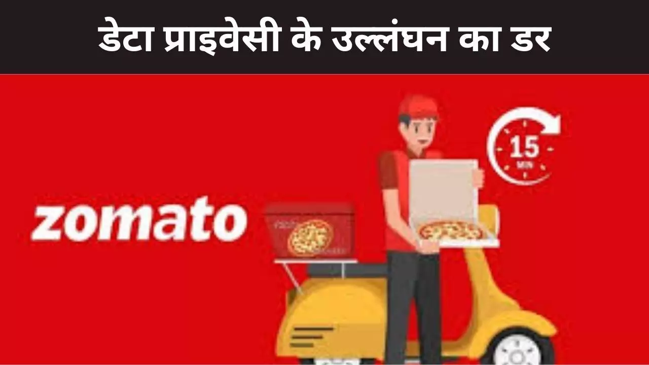 जोमैटो करेगा रेस्तरां के साथ कस्टमर्स का डेटा शेयर,  प्राइवेसी के उल्लंघन की बढ़ी चिंता