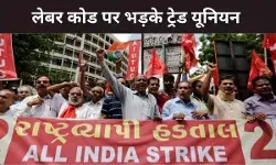 लेबर कोड के खिलाफ ट्रेड यूनियनों का हल्लाबोल, 26 नवंबर को बड़े विरोध का किया आह्वान