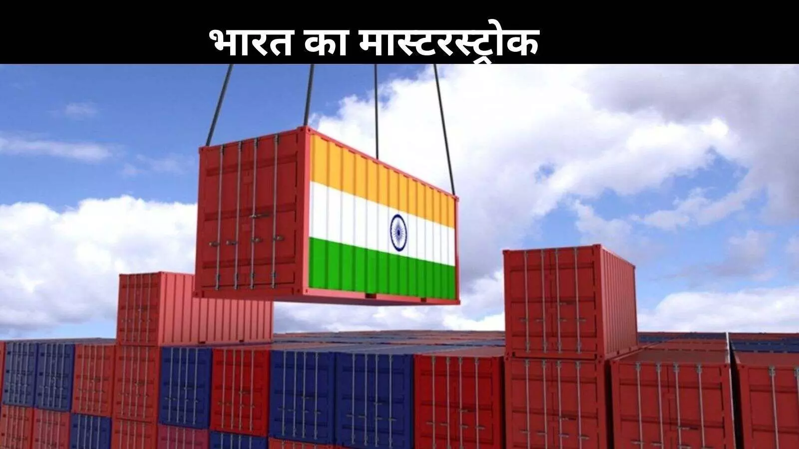 ट्रंप के 50% टैरिफ को भारत ने दी मात… निर्यात में रिकॉर्ड उछाल