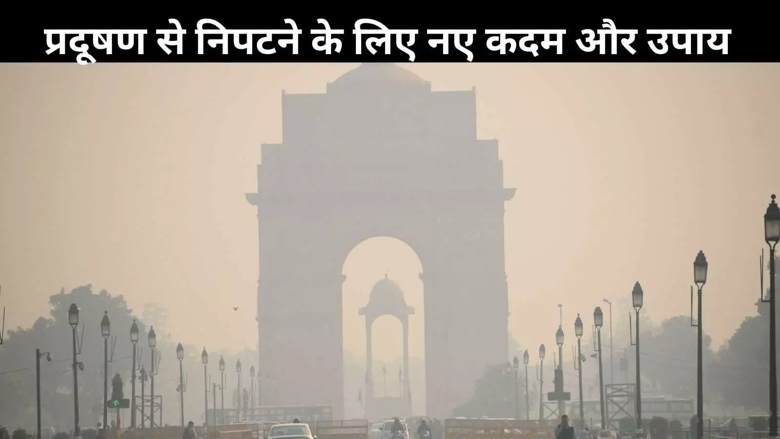 दिल्ली-एनसीआर में हवा की हालत बिगड़ी, GRAP नियमों में बड़े बदलाव दिल्ली-एनसीआर में हवा की हालत बिगड़ी, GRAP नियमों में बड़े बदलाव