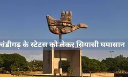 चंडीगढ़ पर केंद्र की कथित योजना से सियासी तूफ़ान, गृहमंत्रालय बोला कोई फैसला नहीं