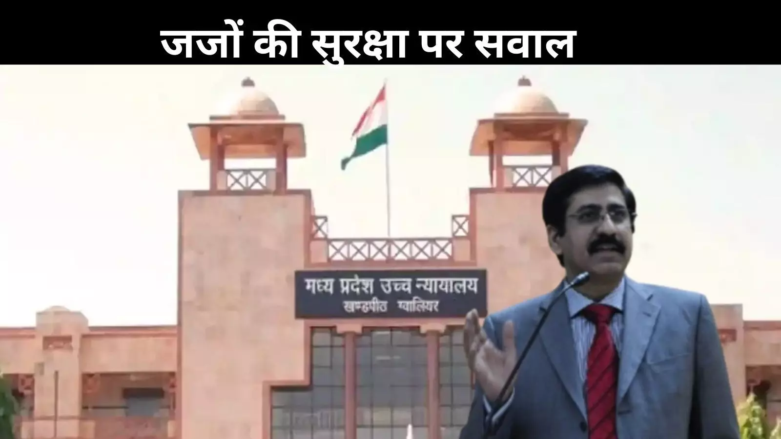 जजों पर बढ़ रहे हमले; MP हाई कोर्ट ने सरकार से पूछा– सुरक्षा आखिर कहां?