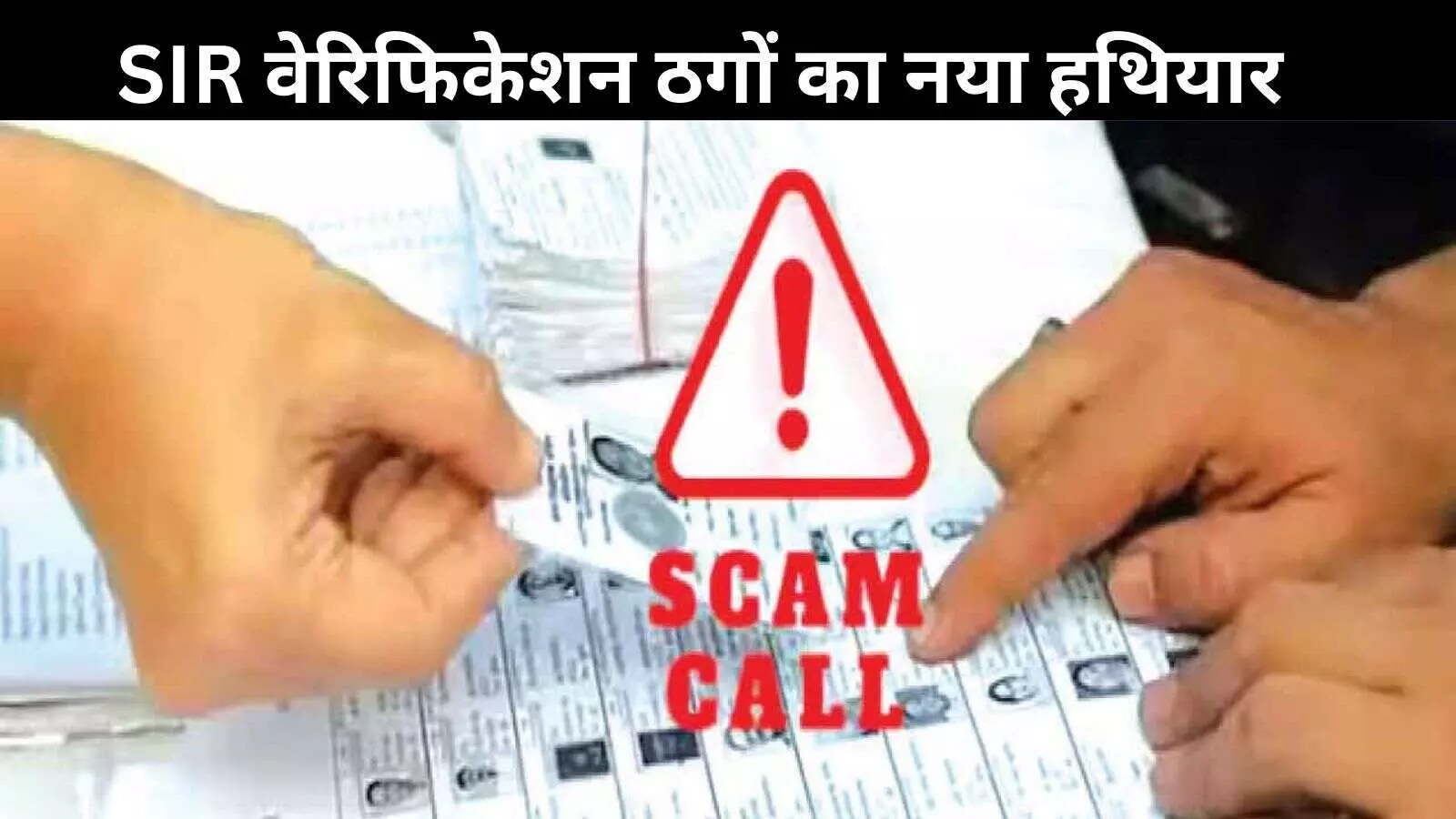 SIR फॉर्म को लेकर बढ़ रहा स्कैम, क्या है सच? कैसे बचें ठगी से? देखें VIDEO SIR फॉर्म को लेकर बढ़ रहा स्कैम, क्या है सच? कैसे बचें ठगी से? देखें VIDEO