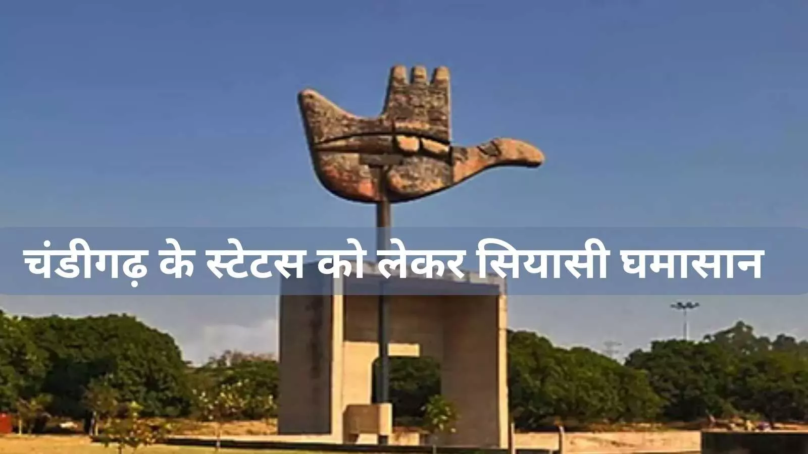 चंडीगढ़ पर केंद्र की कथित योजना से सियासी तूफ़ान, गृहमंत्रालय बोला कोई फैसला नहीं