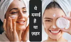त्वचा के लिए घातक बन रहीं हैं केमिकल कॉकटेल क्रीम! चिंता में डॉक्टर्स