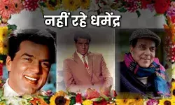नहीं रहे बॉलीवुड के ही-मैन, अभिनेता धर्मेंद्र का 89 साल की उम्र में निधन
