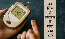 ब्लड शुगर कंट्रोल करने के वैज्ञानिक उपाय, नियंत्रित रहेगा ग्लूकोज लेवल