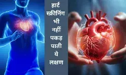 हार्ट स्क्रीनिंग में नहीं दिखते ये साइलेंट लक्षण, रिस्क में 45 % लोग
