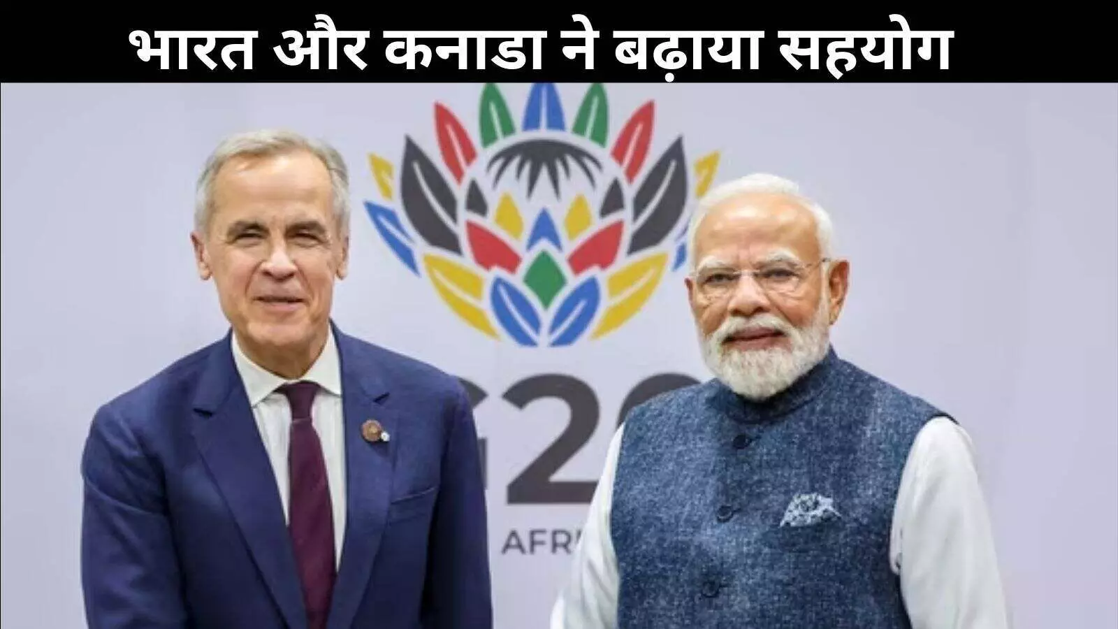 भारत-कनाडा संबंधों में नई गति, 2030 तक 50 अरब डॉलर व्यापार लक्ष्य तय