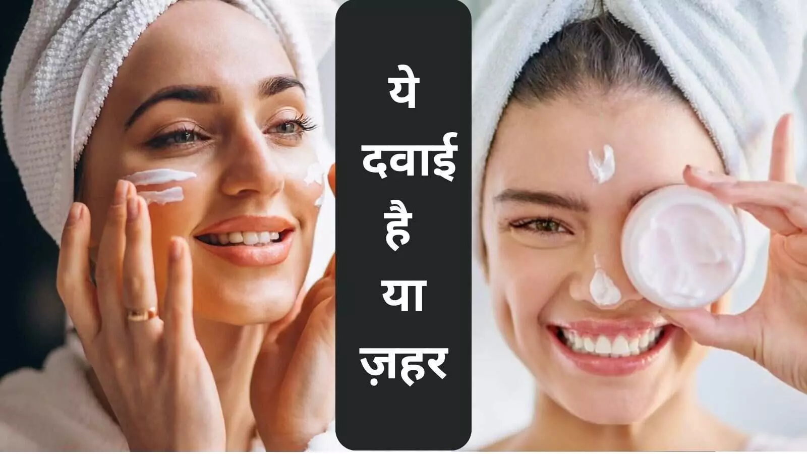 त्वचा के लिए घातक बन रहीं हैं केमिकल कॉकटेल क्रीम! चिंता में डॉक्टर्स