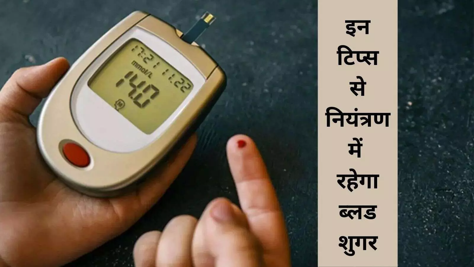 ब्लड शुगर कंट्रोल करने के वैज्ञानिक उपाय, नियंत्रित रहेगा ग्लूकोज लेवल