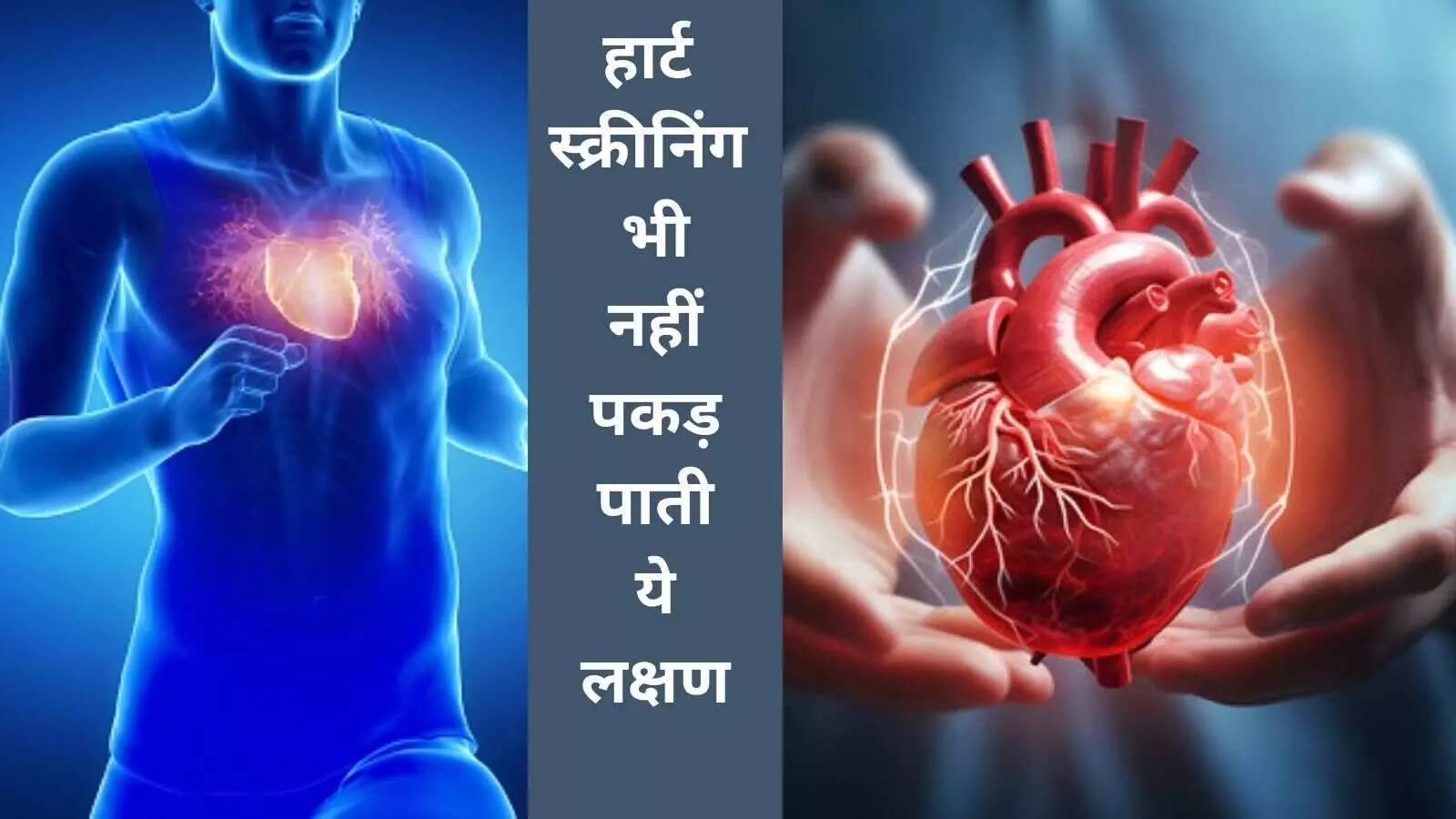 हार्ट स्क्रीनिंग में नहीं दिखते ये साइलेंट लक्षण, रिस्क में 45 % लोग हार्ट स्क्रीनिंग में नहीं दिखते ये साइलेंट लक्षण, रिस्क में 45 % लोग